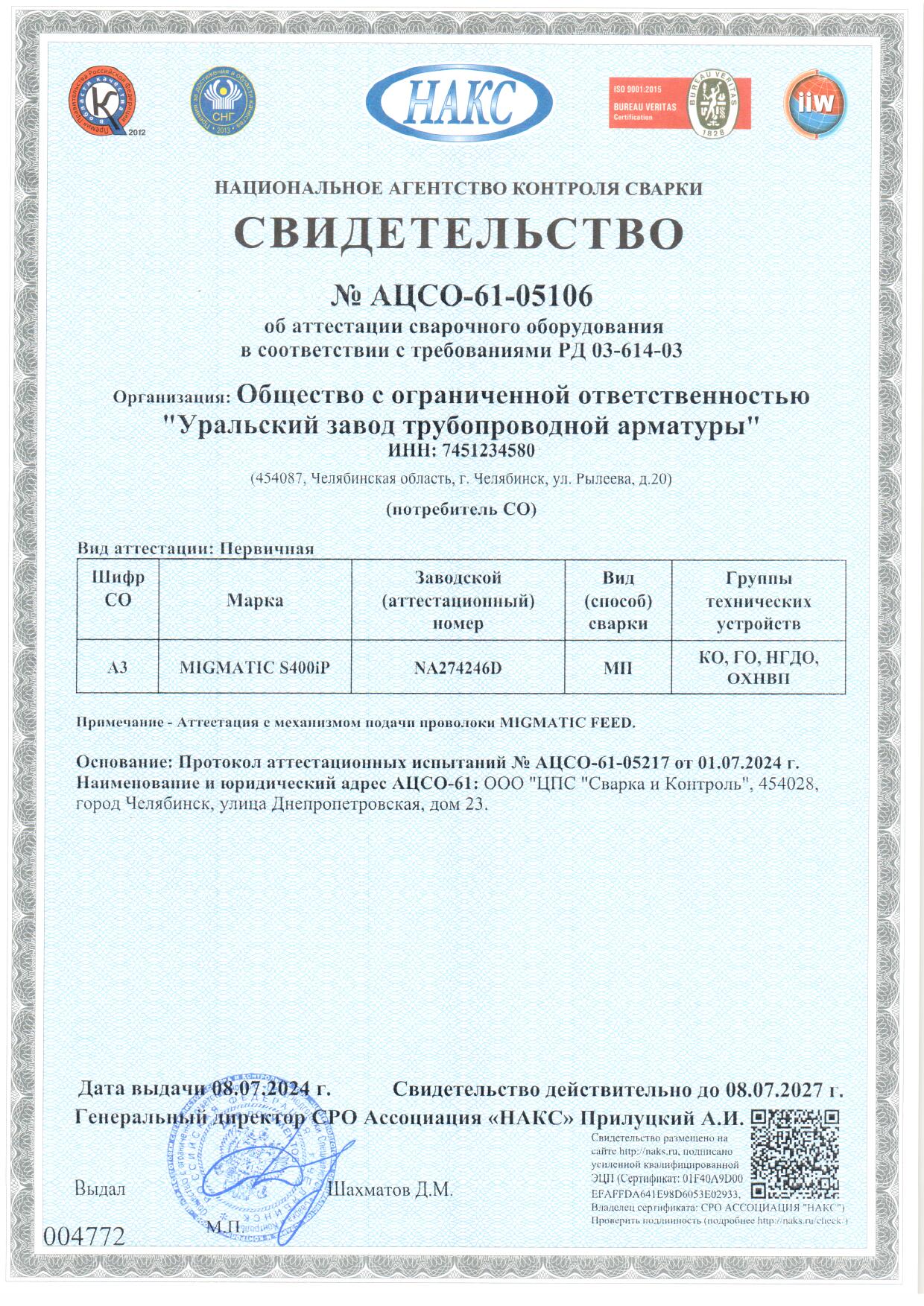 Свидетельство об аттестации